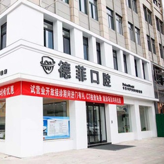 許昌德菲口腔門診部