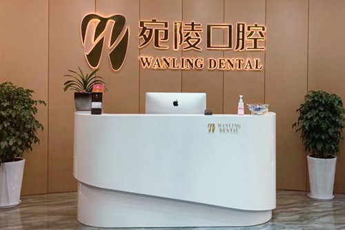 宣城宛陵口腔門診部