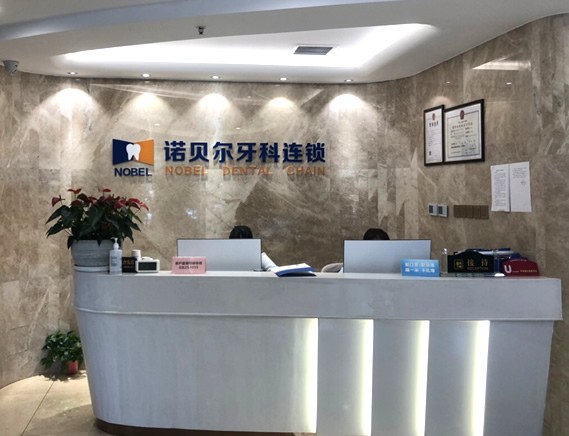 西安諾貝爾口腔前臺