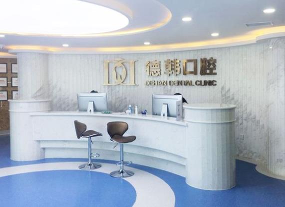 煙臺(tái)德韓口腔門診部