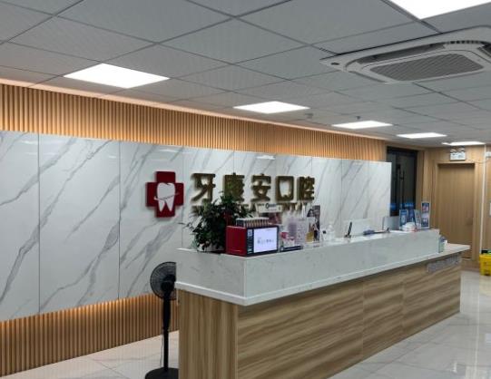仙桃牙康安口腔門診部