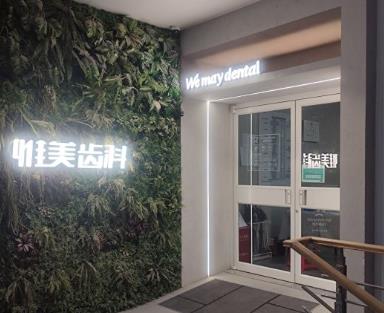 西安惟美齒科種植矯正中心