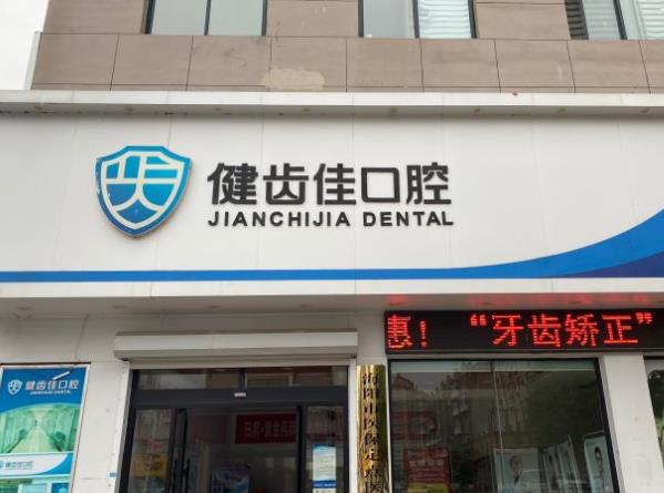 煙臺健齒佳口腔門診部醫(yī)院門頭