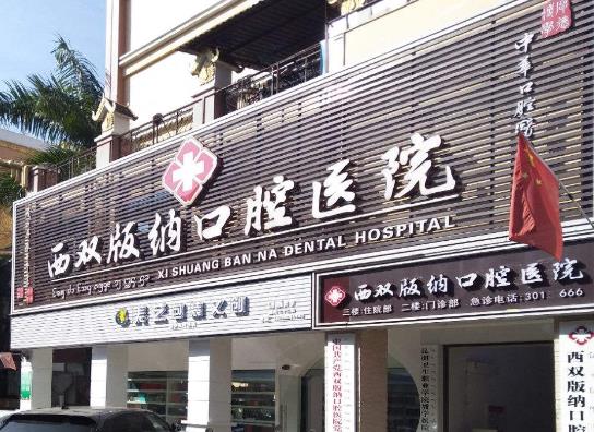 西雙版納口腔醫(yī)院