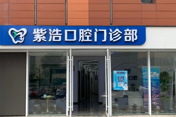 徐州泉山紫浩口腔門診部