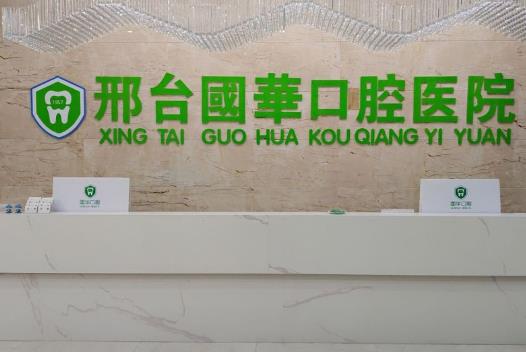 邢臺國華口腔醫(yī)院