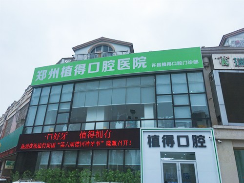 許昌植得口腔門診部