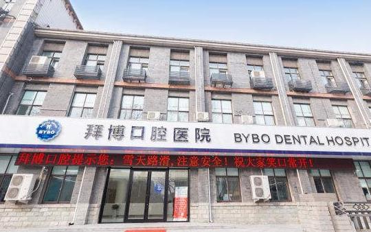 徐州正博口腔醫(yī)院