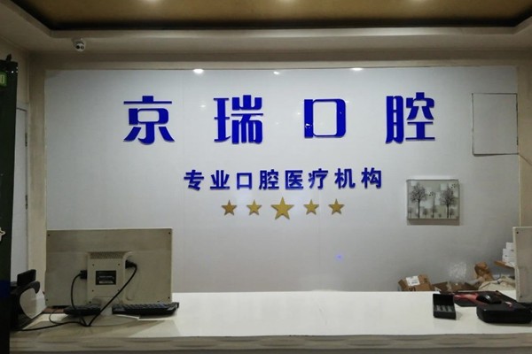 西寧京瑞口腔門診部