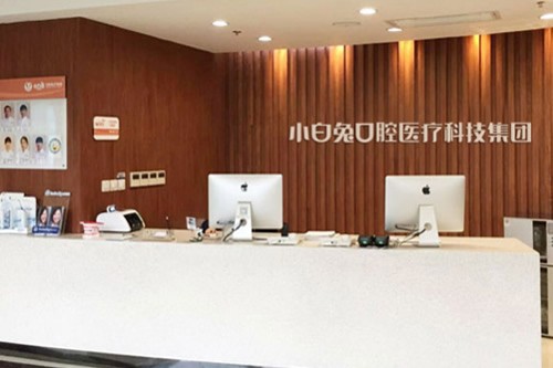 西安小白兔口腔門診部（科技路分院）