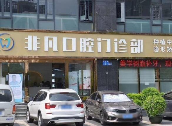西寧非凡口腔門診部