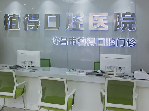 許昌植得口腔門診部前臺