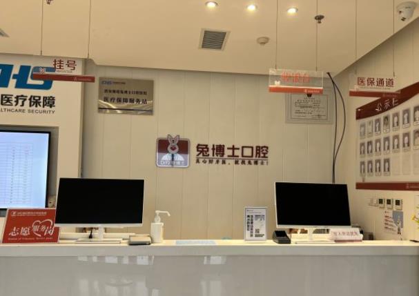 西安雁塔兔博士口腔醫(yī)院前臺