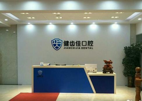 煙臺健齒佳口腔門診部