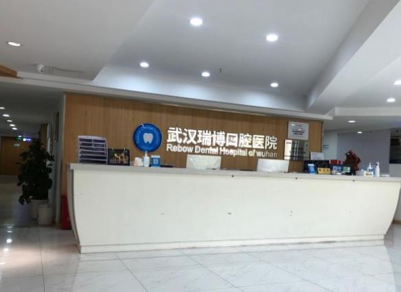 武漢瑞博口腔醫(yī)院前臺