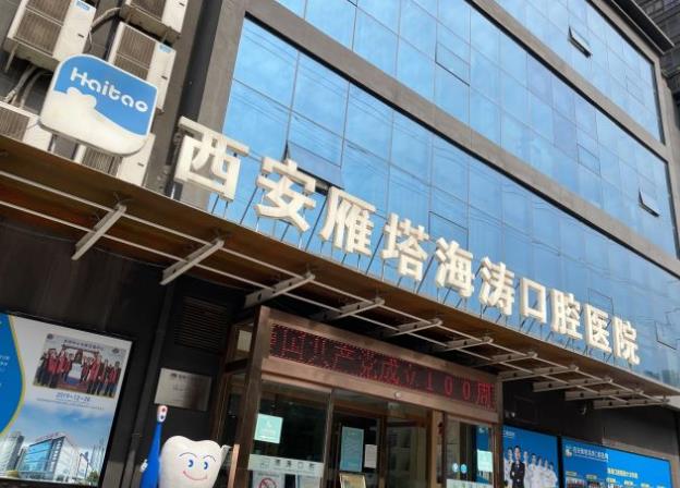 西安海濤口腔醫(yī)院