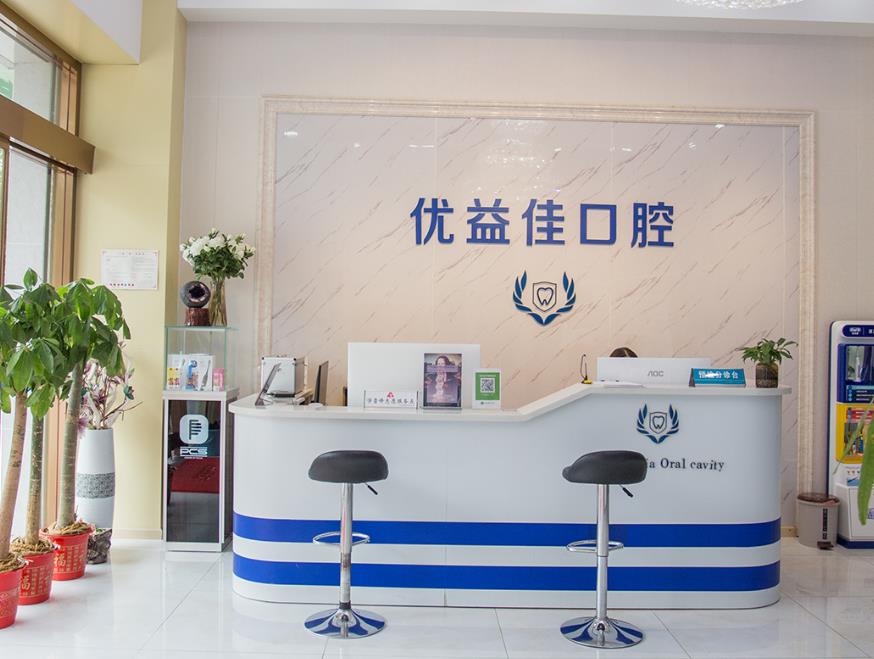 武漢優(yōu)益佳口腔門(mén)診部前臺(tái)