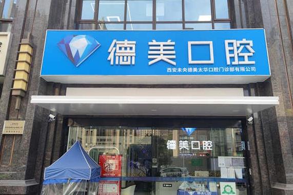 西安德美口腔門(mén)診部