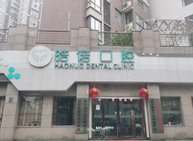 武漢皓諾口腔門診部（湖大店）