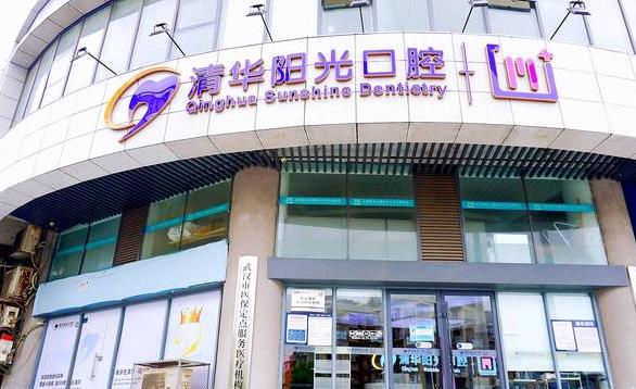 武漢清華陽光口腔醫(yī)院