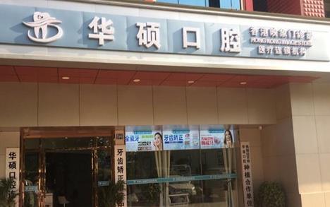 武漢華碩口腔門診部