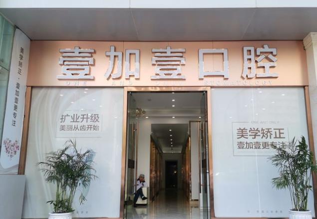 武漢壹加壹口腔醫(yī)院