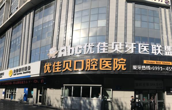 烏魯木齊優(yōu)佳貝口腔醫(yī)院（西北路總院）