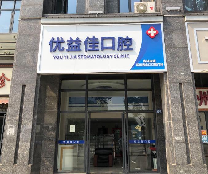 武漢優(yōu)益佳口腔門診部