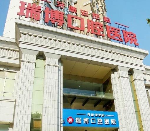 武漢瑞博口腔醫(yī)院