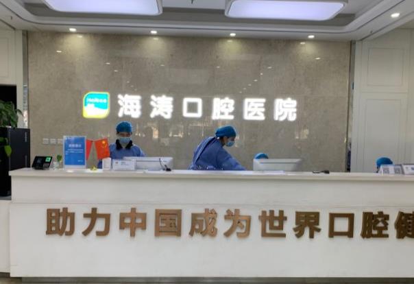 西安海濤口腔醫(yī)院前臺