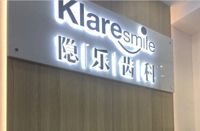 武漢隱樂口腔門診部