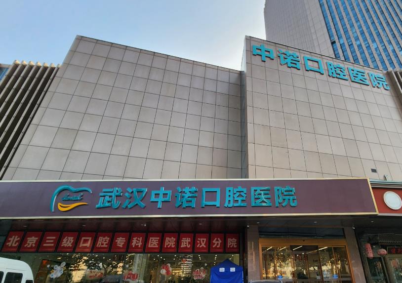 武漢中諾口腔醫(yī)院