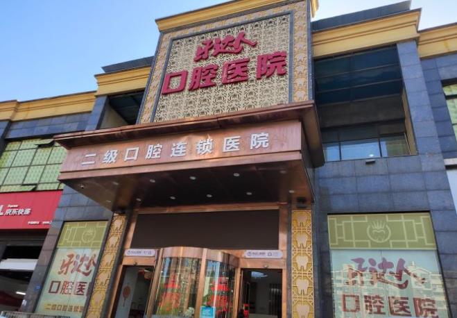 武漢牙達(dá)人口腔醫(yī)院