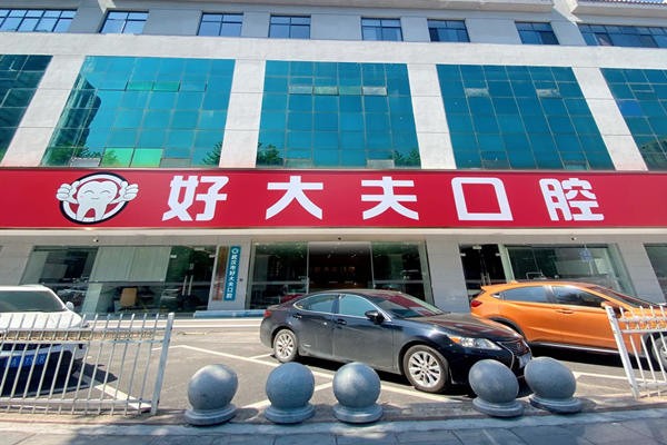 武漢市好大夫口腔診所