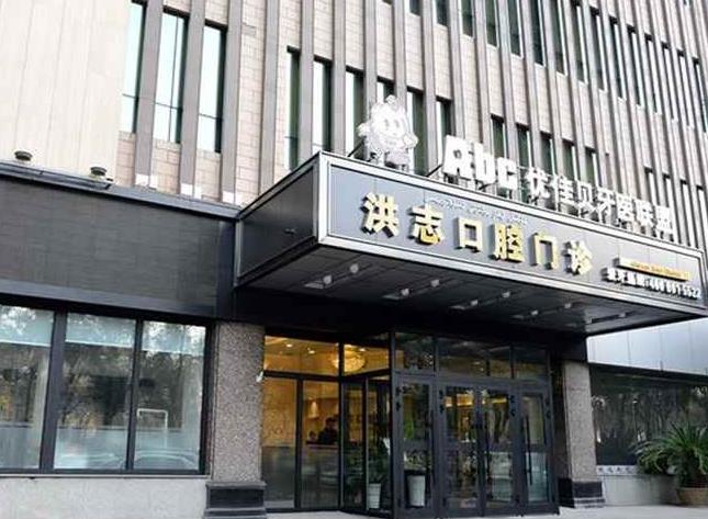 烏魯木齊洪志口腔門診