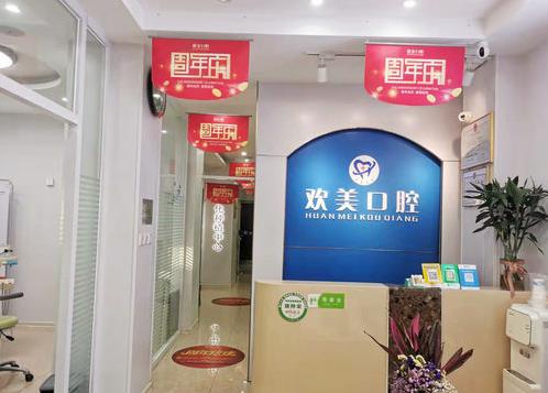 天津河?xùn)|歡美口腔門診部前臺
