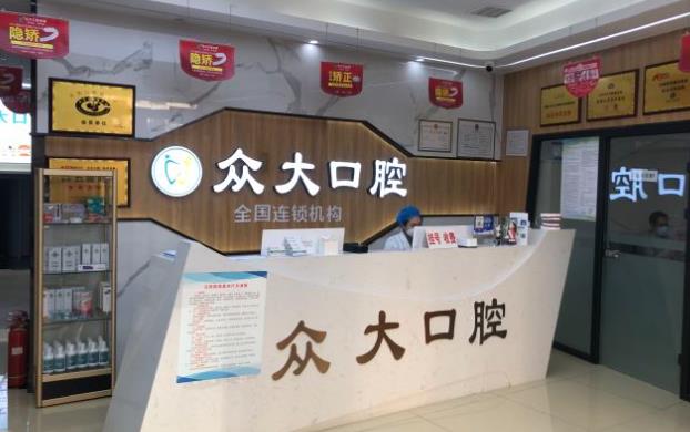 天津和平眾大口腔門診部