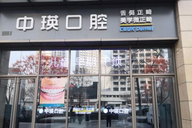 天津中瑛口腔門診
