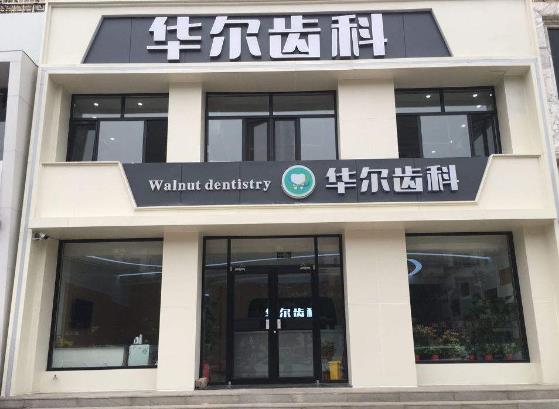 唐山路北國(guó)華診所（華爾齒科）