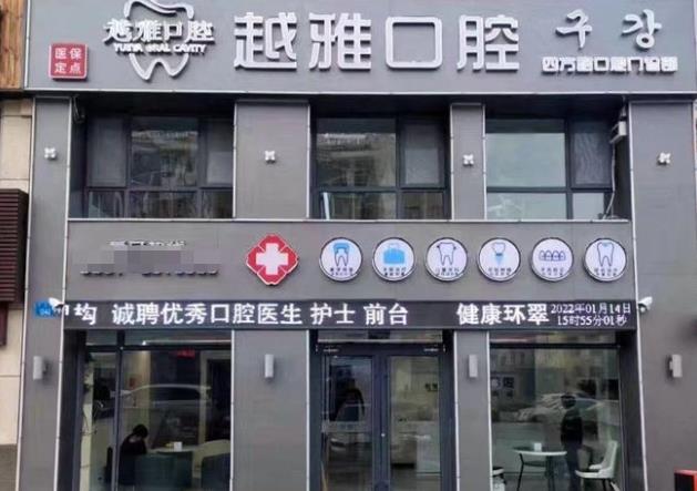威海市越雅口腔門(mén)診部醫(yī)院門(mén)頭