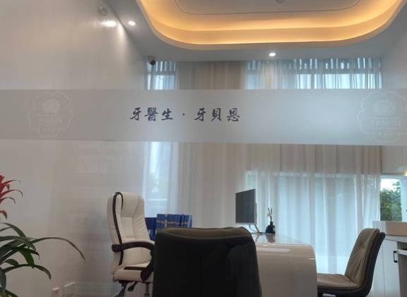 溫州蒼南靈溪牙貝恩口腔門診部咨詢室