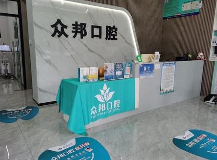 泰安眾邦口腔診所（泮河小鎮(zhèn)店）