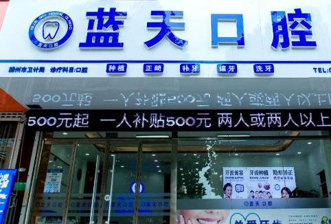滕州市藍(lán)天口腔門診