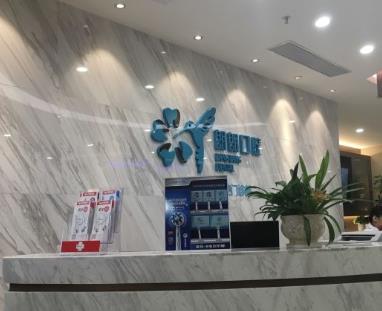 威寧朗朗口腔診所（威寧店）