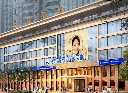 烏魯木齊美奧口腔門診