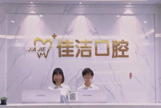 溫州瑞安佳潔口腔門診部前臺