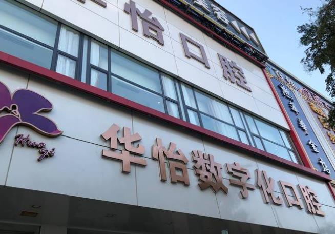 威海華怡口腔醫(yī)院