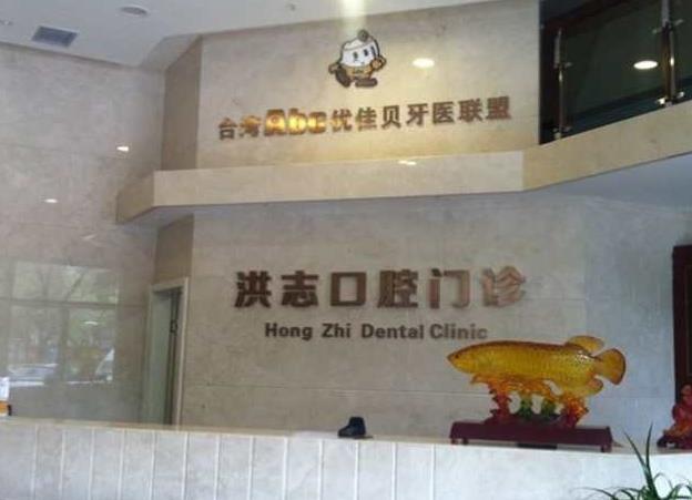 烏魯木齊洪志口腔門診前臺