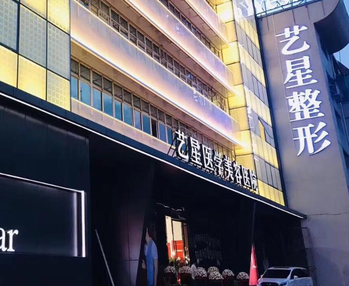 溫州藝星整形醫(yī)院口腔科