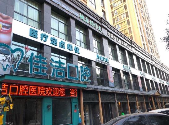 溫州瑞安佳潔口腔門診部